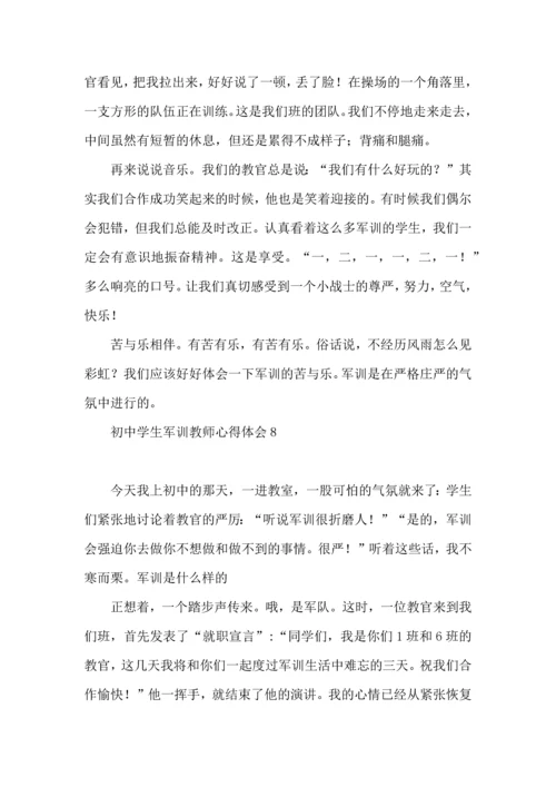 初中学生军训教师心得体会.docx