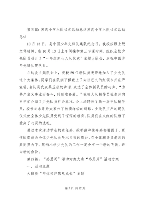 黑沟小学“感恩周”活动实施方案.docx