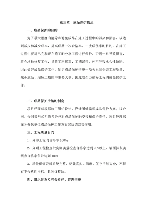 成品保护专项综合措综合施工专题方案.docx