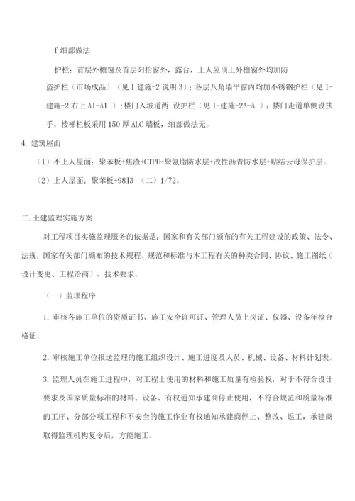 危改工程土建监理实施细则.docx