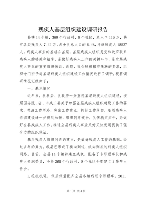 残疾人基层组织建设调研报告.docx