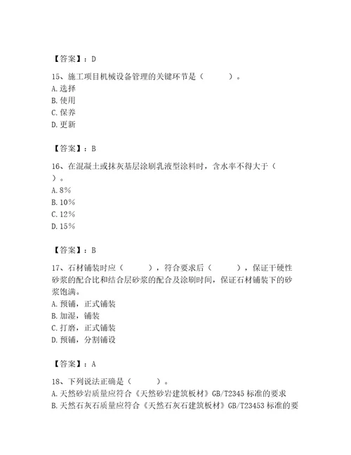 2023年质量员装饰质量专业管理实务题库附答案名师推荐