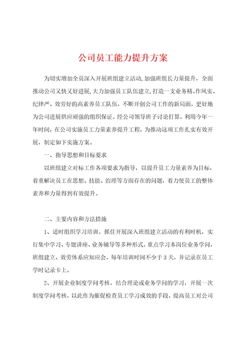 公司员工能力提升方案