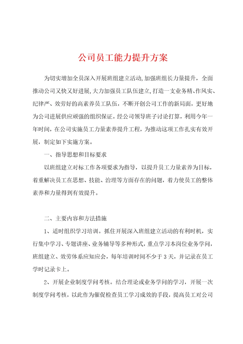 公司员工能力提升方案