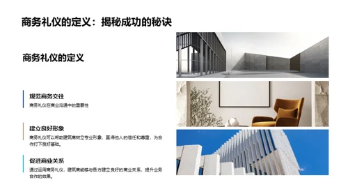 建筑业商务礼仪指南