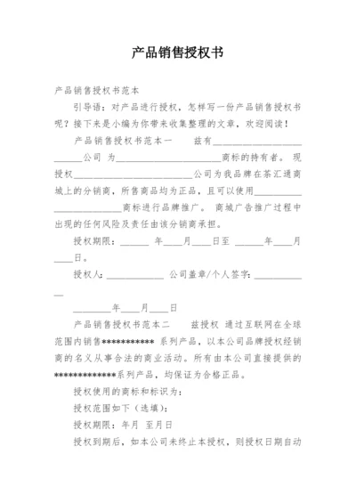 产品销售授权书.docx