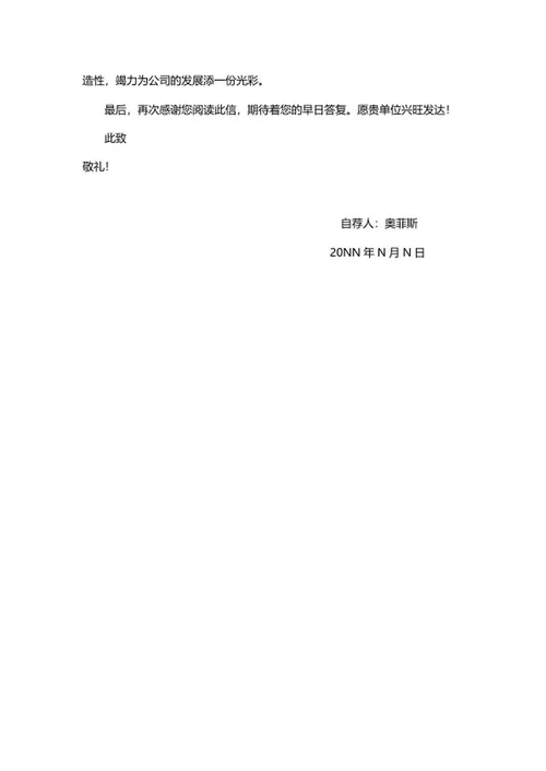 个人公司求职自荐信word模板