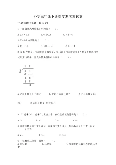 小学三年级下册数学期末测试卷附参考答案（培优）.docx