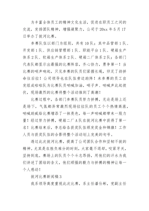 拔河比赛新闻稿.docx