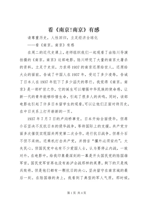 看《南京!南京》有感.docx