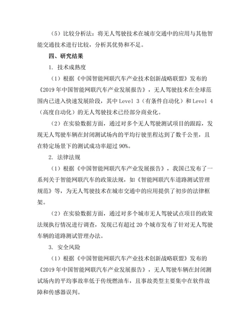 无人驾驶技术在城市交通中的应用研究