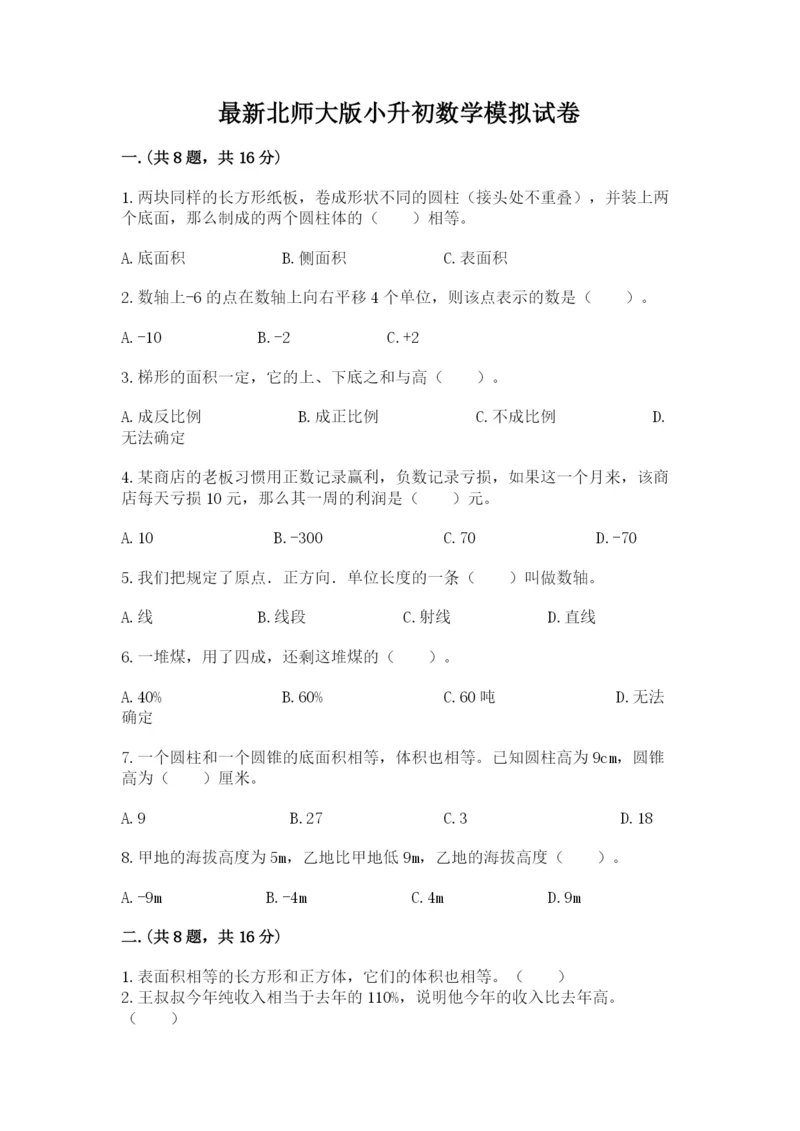 最新北师大版小升初数学模拟试卷附参考答案【完整版】.docx