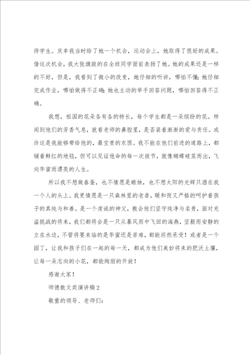 散文师德师风演讲稿