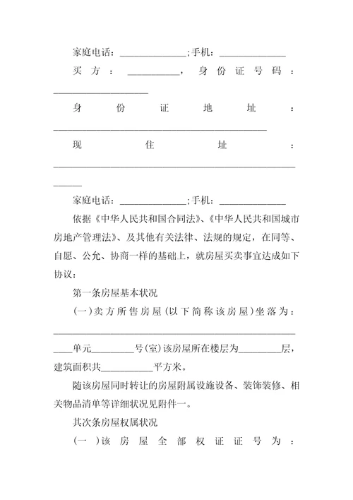 2022二手房购买交易合同模板5篇