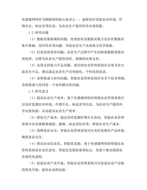 基于传感器网络的智能农业管理系统研究