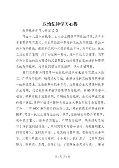 政治纪律学习心得.docx