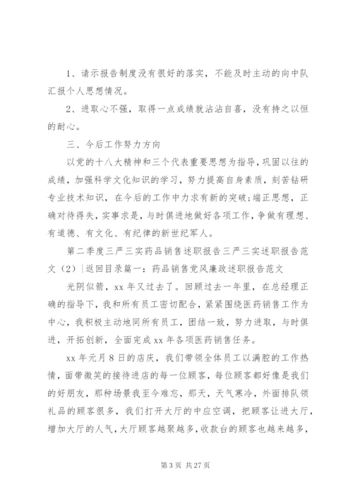 三严三实述职报告范文4篇.docx