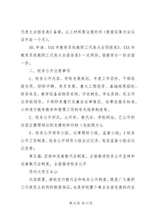 校务公开向教代会报告制度.docx