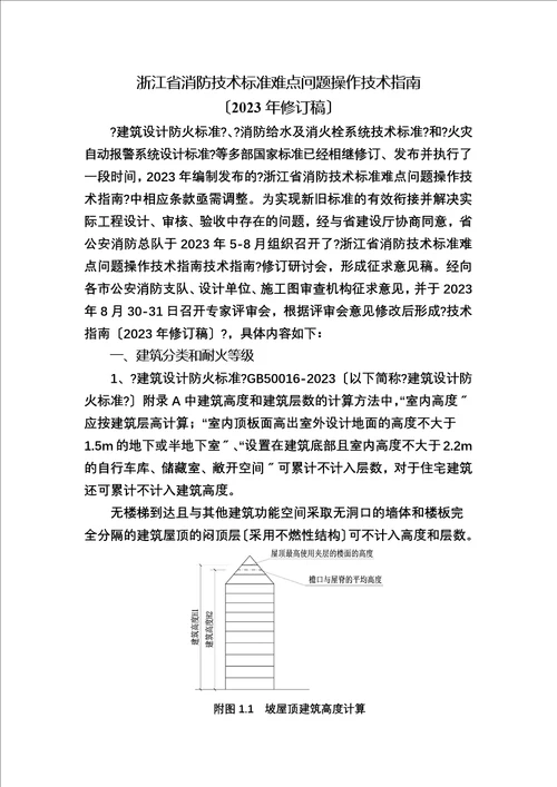 特选浙江省消防技术规范难点问题操作技术指南2023修订稿定稿