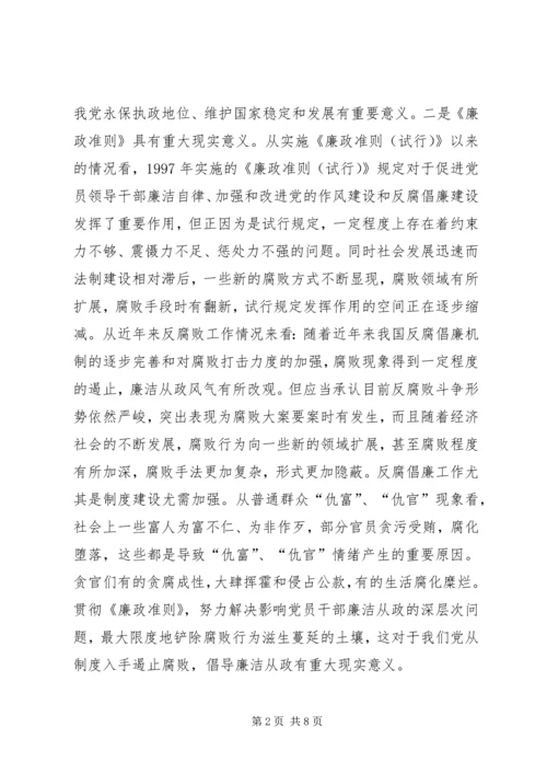 学习党员领导干部廉洁从政若干准则开展廉政准则促进廉洁从政主题教育月学习心得体会.docx