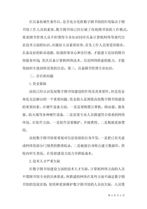 高校数字图书馆建设分析.docx