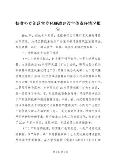 扶贫办党组落实党风廉政建设主体责任情况报告.docx