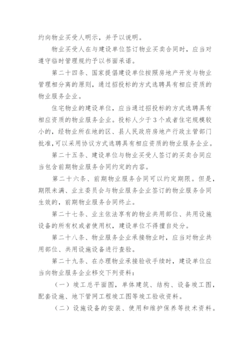 最新物业管理条例全文.docx