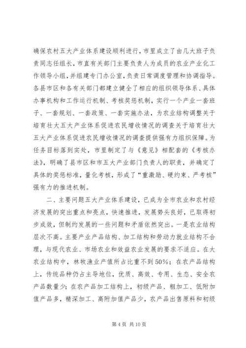 关于培育壮大五大产业体系促进农民增收情况的调查.docx