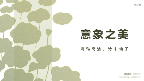 绿色简约荷花元素教育行业诗文教学PPT模板