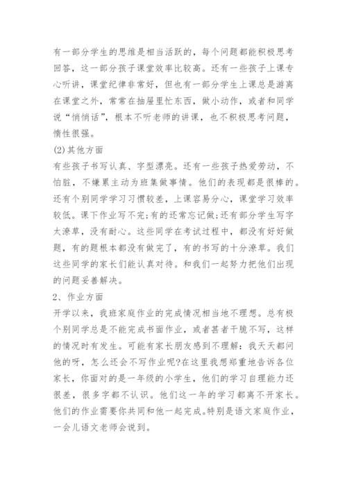 小学一年级家长会班主任发言稿.docx