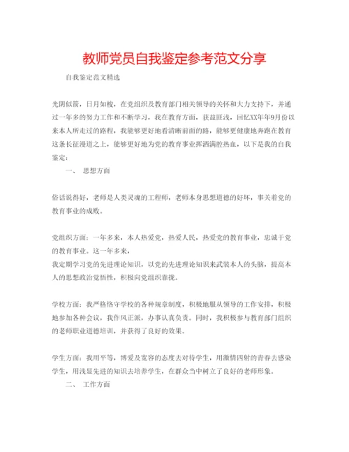 精编教师党员自我鉴定参考范文分享.docx