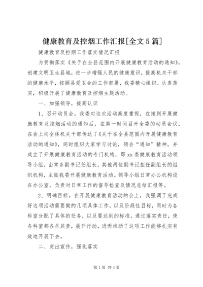 健康教育及控烟工作汇报[全文5篇].docx