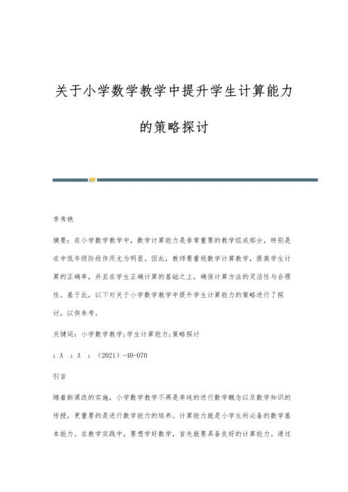 关于小学数学教学中提升学生计算能力的策略探讨.docx