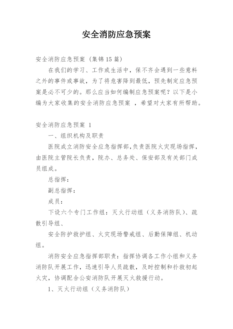 安全消防应急预案_1.docx