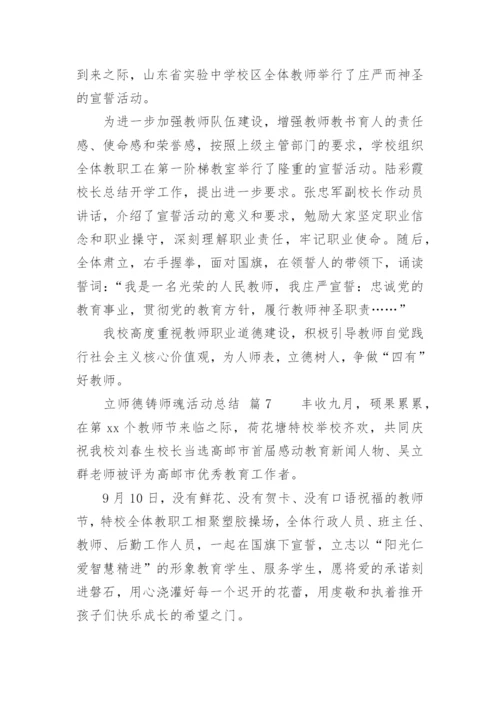 立师德铸师魂活动总结.docx