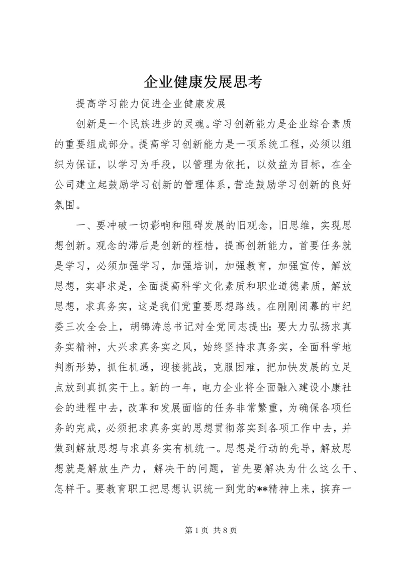 企业健康发展思考.docx
