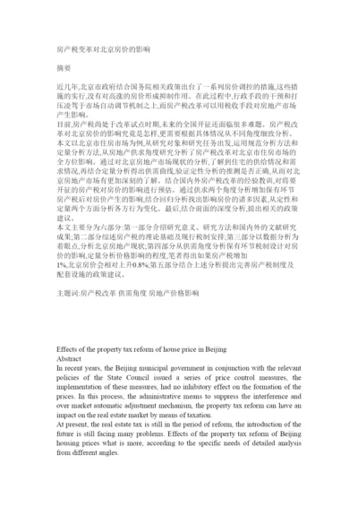 【精编】房产税变革对北京房价的影响论文2.docx