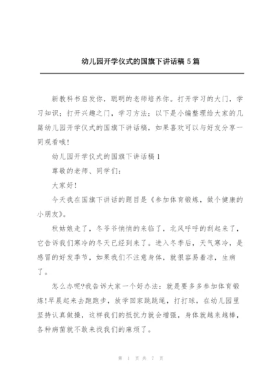 幼儿园开学仪式的国旗下讲话稿5篇.docx