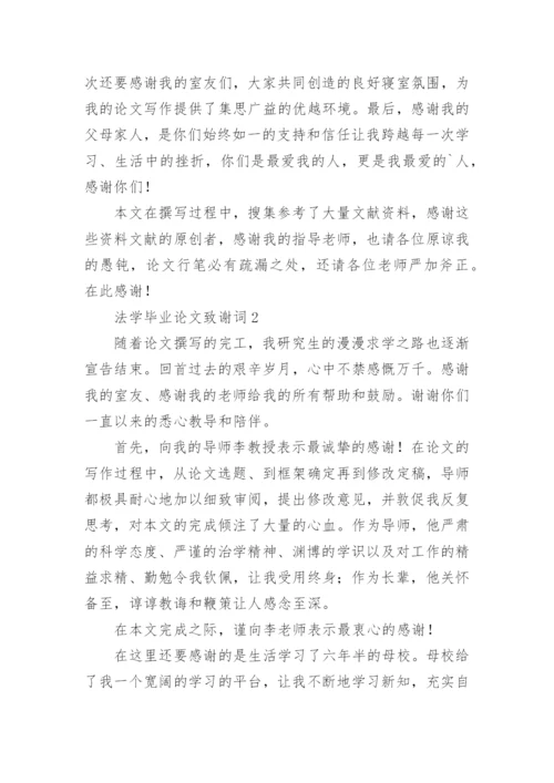 法学毕业论文致谢词精编.docx