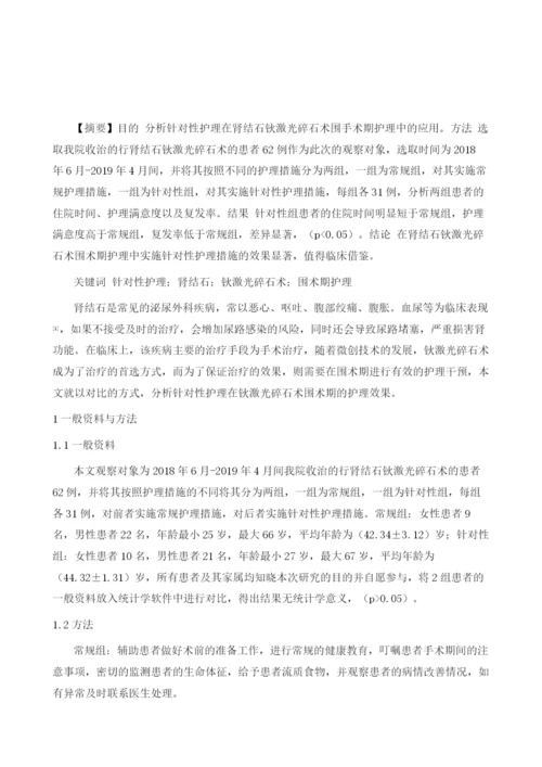 针对性护理在肾结石钬激光碎石术围手术期护理中的应用分析.docx