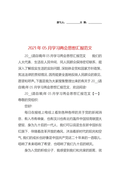 2021年05月学习两会思想汇报范文