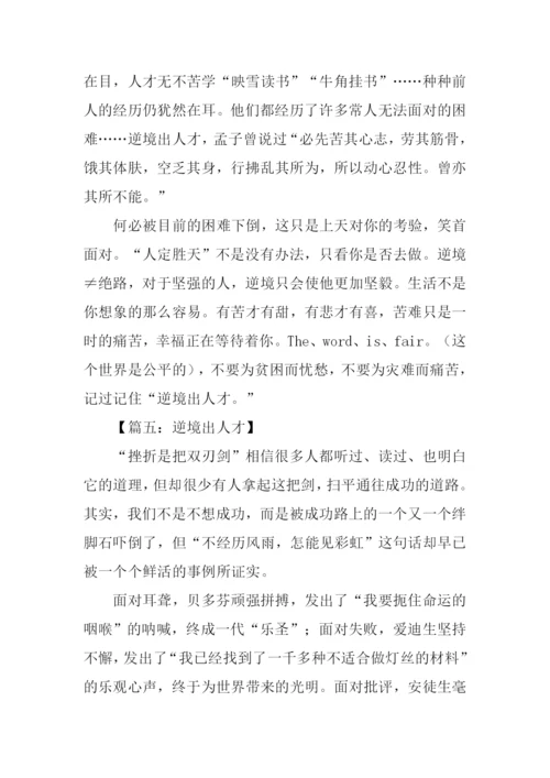 关于逆境出人才的作文.docx