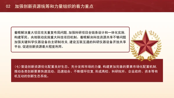 二十届三中全会关于加强创新资源统筹和力量组织党课ppt