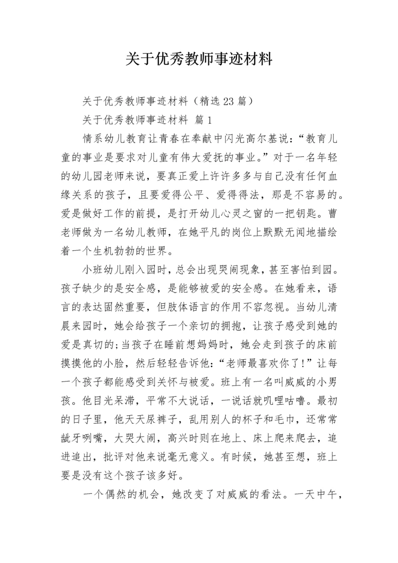 关于优秀教师事迹材料_1.docx