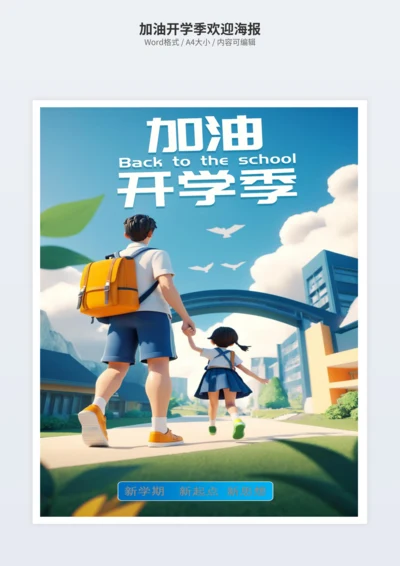 加油开学季欢迎海报