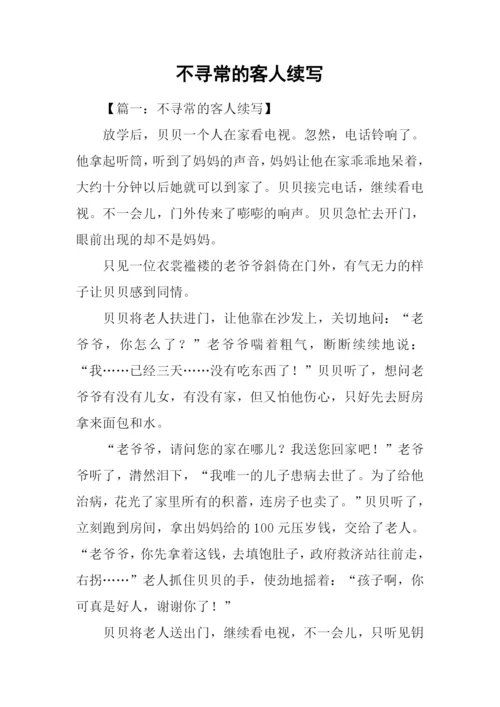 不寻常的客人续写.docx