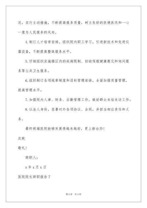 2022医院院长辞职报告.docx
