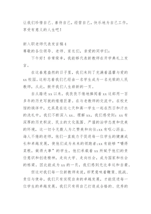 新入职老师代表发言稿.docx