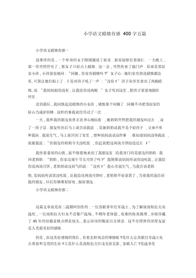小学语文蜡烛有感400字五篇