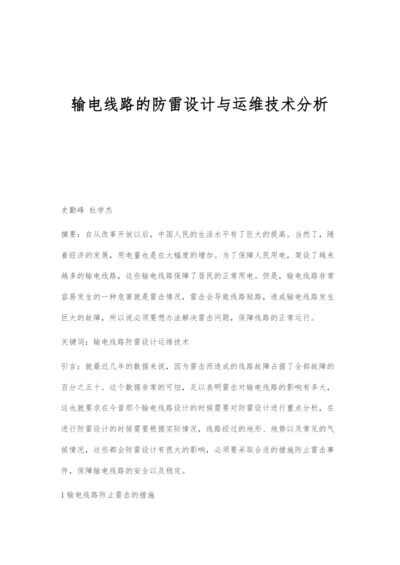 输电线路的防雷设计与运维技术分析-1.docx